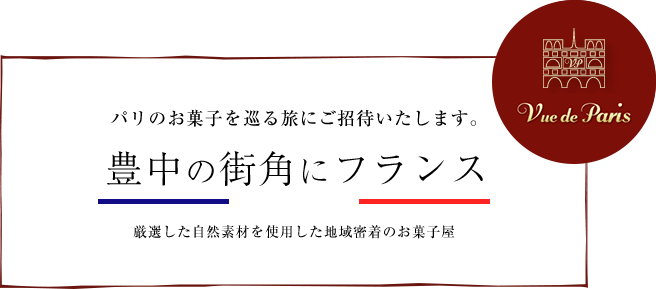 パリのお菓子を巡る旅にご招待いたします。豊中の街角にフランス